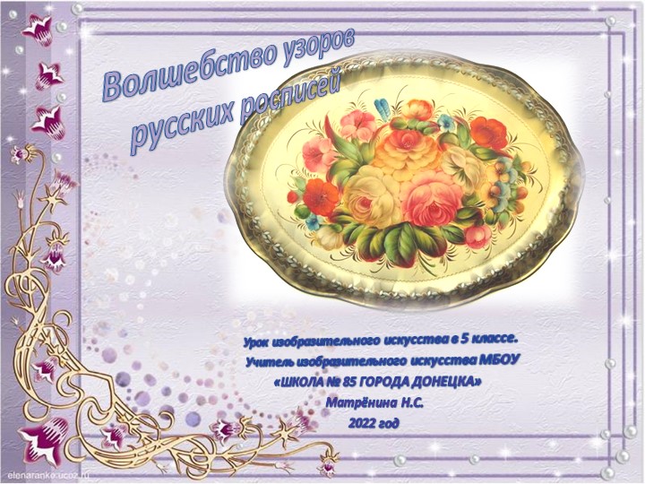 Презентация по изобразительному искусству на тему "Волшебство русской росписи" (5 класс)" - Скачать презентации бесплатно | Читать или скачать учебники для школы онлайн бесплатно ☑ Школьные учебники school-textbook.com