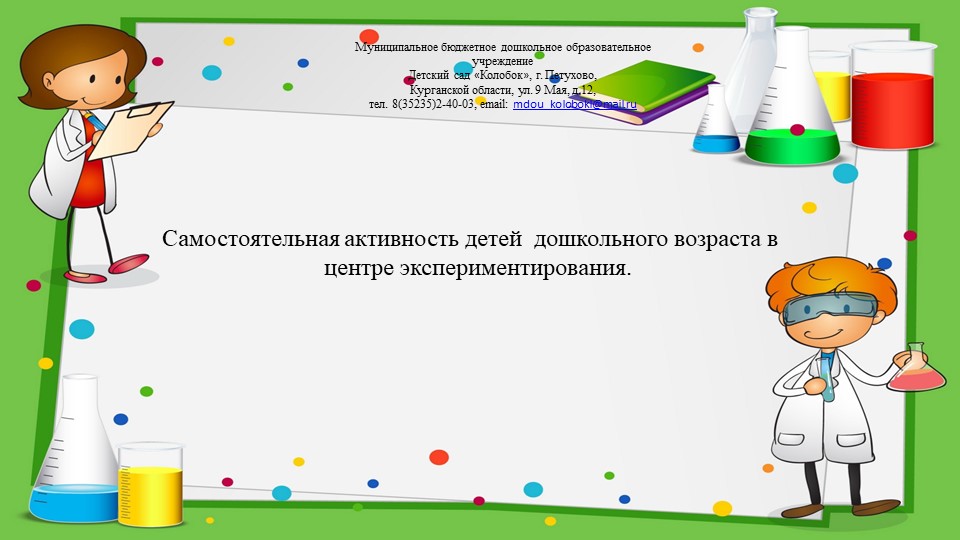 Самостоятельная активность детей дошкольного возраста В центре экспериментирования.  - Скачать презентации бесплатно | Читать или скачать учебники для школы онлайн бесплатно ☑ Школьные учебники school-textbook.com