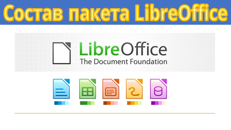 Презентация "Пакет программ LibreOffice" - Скачать презентации бесплатно | Читать или скачать учебники для школы онлайн бесплатно ☑ Школьные учебники school-textbook.com