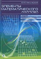 Элементы математического анализа - Никольский С.М.  - Скачать презентации бесплатно | Читать или скачать учебники для школы онлайн бесплатно ☑ Школьные учебники school-textbook.com