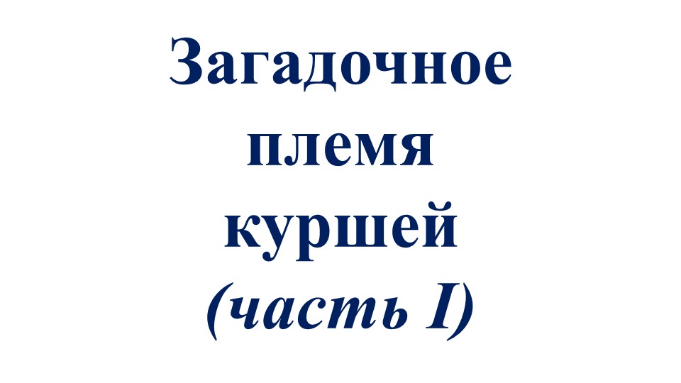 Презентация к внеурочной деятельности "Юные краеведы" 4 класс "Загадочное племя куршей (часть 1)"  - Скачать презентации бесплатно | Читать или скачать учебники для школы онлайн бесплатно ☑ Школьные учебники school-textbook.com