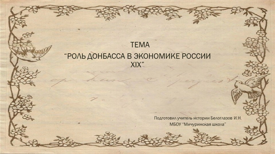Презентация на тему урока "Роль Донбасса в экономике России в начале 20 века"(9 класс) - Скачать презентации бесплатно | Читать или скачать учебники для школы онлайн бесплатно ☑ Школьные учебники school-textbook.com