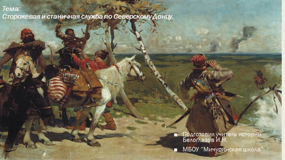 Презентация на тему урока для 9 класса "Сторожевая и станичная служба по Северскому Донцу" - Скачать презентации бесплатно | Читать или скачать учебники для школы онлайн бесплатно ☑ Школьные учебники school-textbook.com