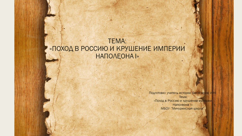 План урока для 9 класса "Поход в Россию и крушение империи Наполеона I" - Скачать презентации бесплатно | Читать или скачать учебники для школы онлайн бесплатно ☑ Школьные учебники school-textbook.com