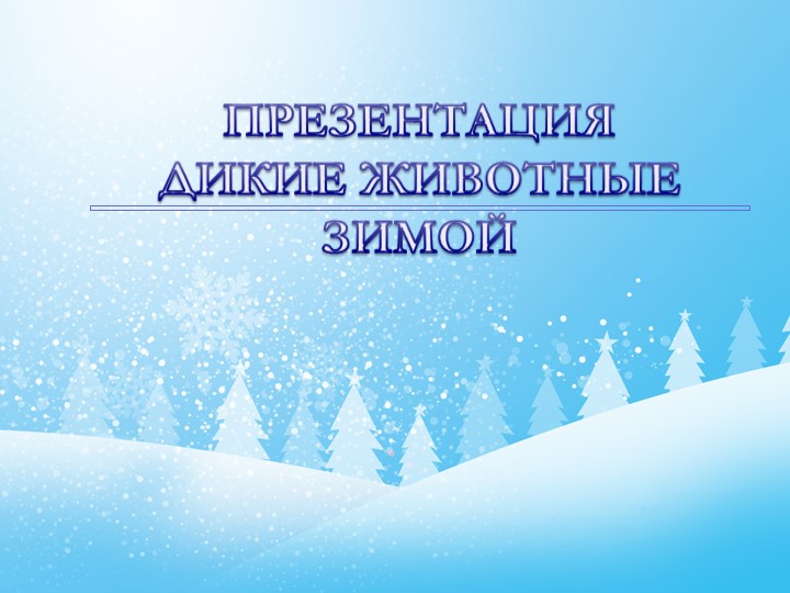 Презентация к НОД "Дикие животные зимой"  - Скачать презентации бесплатно | Читать или скачать учебники для школы онлайн бесплатно ☑ Школьные учебники school-textbook.com