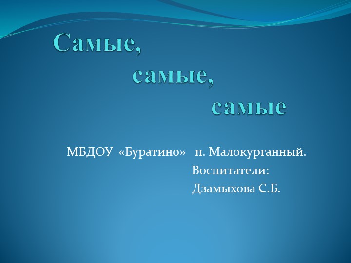 "Самый, самый,самый". Самые большие и маленькие животные.  - Скачать презентации бесплатно | Читать или скачать учебники для школы онлайн бесплатно ☑ Школьные учебники school-textbook.com