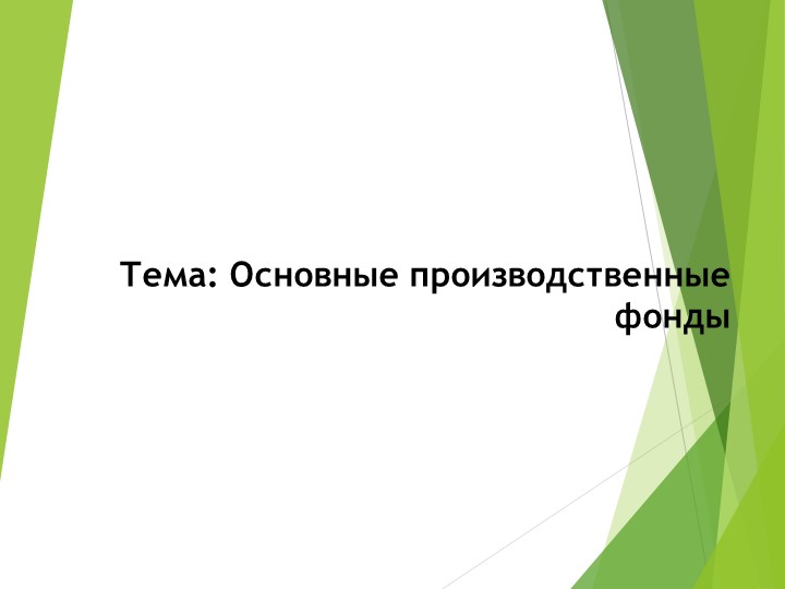 Презентация "Основные средства предприятия" - Скачать презентации бесплатно | Читать или скачать учебники для школы онлайн бесплатно ☑ Школьные учебники school-textbook.com