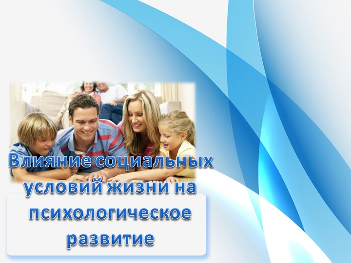 Презентация на тему "Влияние социальных условий жизни на психическое развитие" - Скачать презентации бесплатно | Читать или скачать учебники для школы онлайн бесплатно ☑ Школьные учебники school-textbook.com
