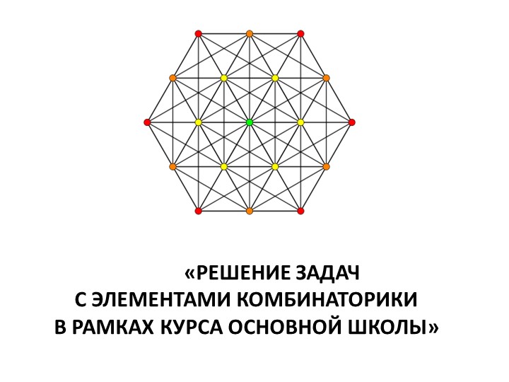 Презентация "Решение комбинаторных задач" - Скачать презентации бесплатно | Читать или скачать учебники для школы онлайн бесплатно ☑ Школьные учебники school-textbook.com