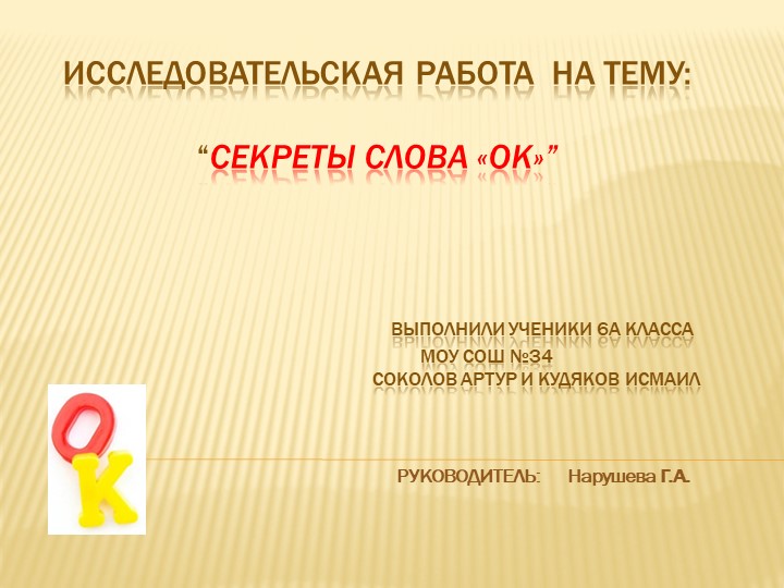 Исследовательская работа на тему " Секреты слова "ОК"  - Скачать презентации бесплатно | Читать или скачать учебники для школы онлайн бесплатно ☑ Школьные учебники school-textbook.com