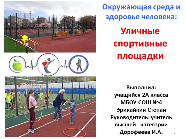 Презентация Проекта на тему:"Окружающая среда и здоровье человека.Уличные спортивные площадки." - Скачать презентации бесплатно | Читать или скачать учебники для школы онлайн бесплатно ☑ Школьные учебники school-textbook.com