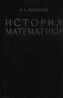 История математики. ( В 2-х томах ) - Рыбников К.А.  - Скачать презентации бесплатно | Читать или скачать учебники для школы онлайн бесплатно ☑ Школьные учебники school-textbook.com