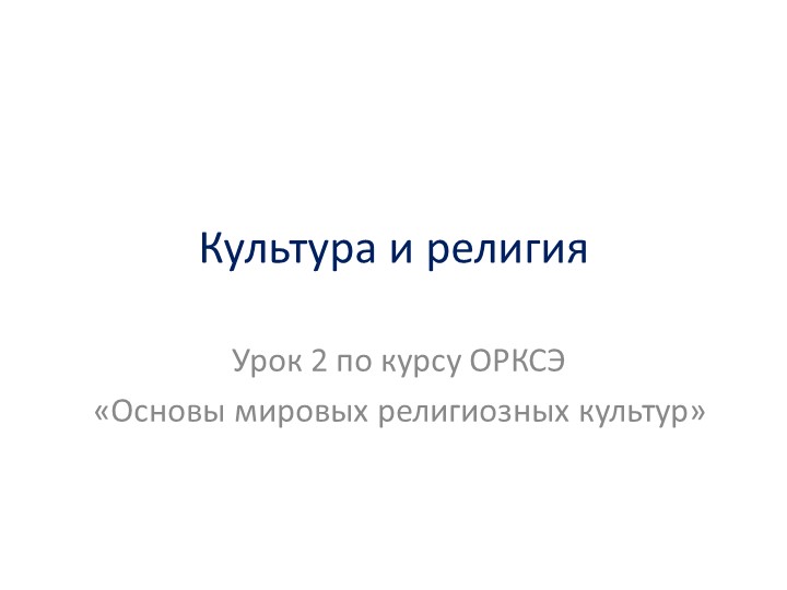 Презентация к уроку ОРКСЭ "Основы мировых релегиозныз культур". Урок 2. - Скачать презентации бесплатно | Читать или скачать учебники для школы онлайн бесплатно ☑ Школьные учебники school-textbook.com