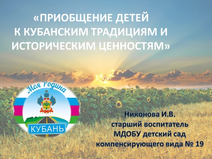 ПРЕЗЕНТАЦИЯ ПО ПРОЕКТНОЙ ДЕЯТЕЛЬНОСТИ НА ТЕМУ"ПРИОБЩЕНИЕ ДЕТЕЙ К КУБАНСКИМ ТРАДИЦИЯМ И ИСТОРИЧЕСКИМ ЦЕННОСТЯМ"  - Скачать презентации бесплатно | Читать или скачать учебники для школы онлайн бесплатно ☑ Школьные учебники school-textbook.com