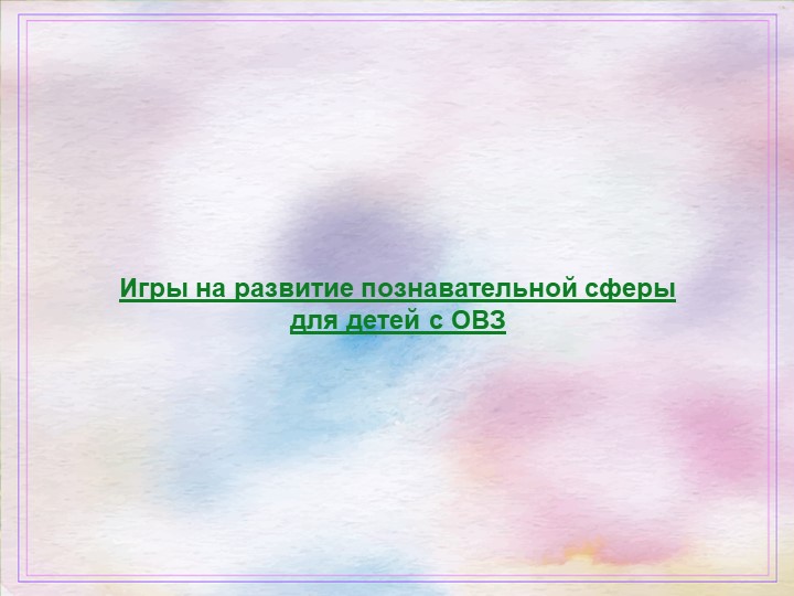 Презентация на тему "Игры на развитие познавательной сферы для детей с ОВЗ" - Скачать презентации бесплатно | Читать или скачать учебники для школы онлайн бесплатно ☑ Школьные учебники school-textbook.com