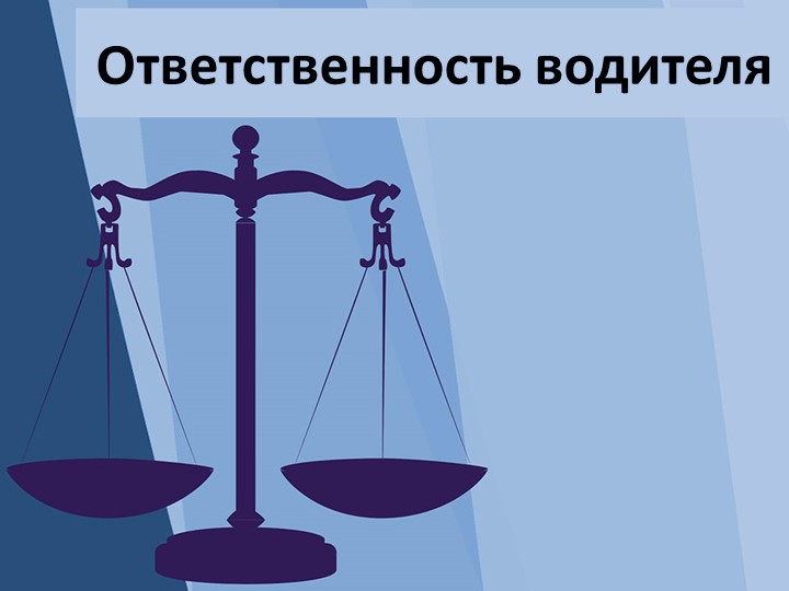 Презентация по ПДД "Ответственность водителя"  - Скачать презентации бесплатно | Читать или скачать учебники для школы онлайн бесплатно ☑ Школьные учебники school-textbook.com