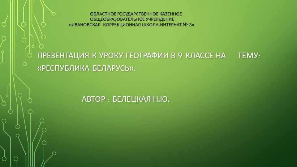 Презентация по географии "Республика Беларусь"(9класс,школа 8 вида). - Скачать презентации бесплатно | Читать или скачать учебники для школы онлайн бесплатно ☑ Школьные учебники school-textbook.com