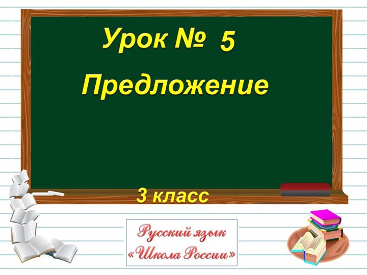 Презентация к уроку русского языка в 3 классе :"Предложение"  - Скачать презентации бесплатно | Читать или скачать учебники для школы онлайн бесплатно ☑ Школьные учебники school-textbook.com