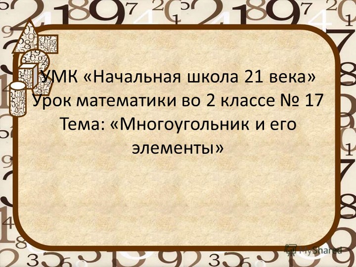 Презентация "Многоугольник" 2 класс - Скачать презентации бесплатно | Читать или скачать учебники для школы онлайн бесплатно ☑ Школьные учебники school-textbook.com