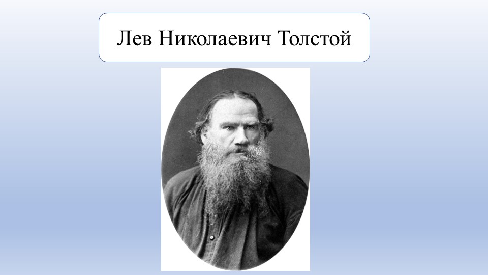 Л.Н.Толстой биография 3 класс - Скачать презентации бесплатно | Читать или скачать учебники для школы онлайн бесплатно ☑ Школьные учебники school-textbook.com
