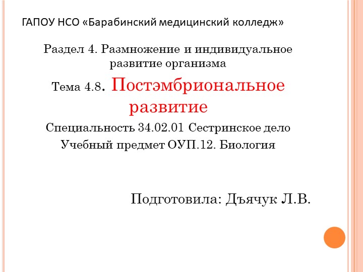 Презентация по биологии на тему "Постэмбриональной развитие" - Скачать презентации бесплатно | Читать или скачать учебники для школы онлайн бесплатно ☑ Школьные учебники school-textbook.com