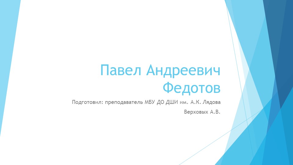 Презентация по истории искусств "Федотов П.А." (5 класс)  - Скачать презентации бесплатно | Читать или скачать учебники для школы онлайн бесплатно ☑ Школьные учебники school-textbook.com