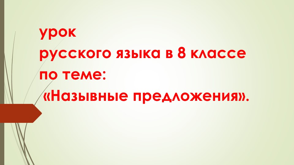 Презентация по русскому языку на тему "Назывные предложения 8 класс". - Скачать презентации бесплатно | Читать или скачать учебники для школы онлайн бесплатно ☑ Школьные учебники school-textbook.com