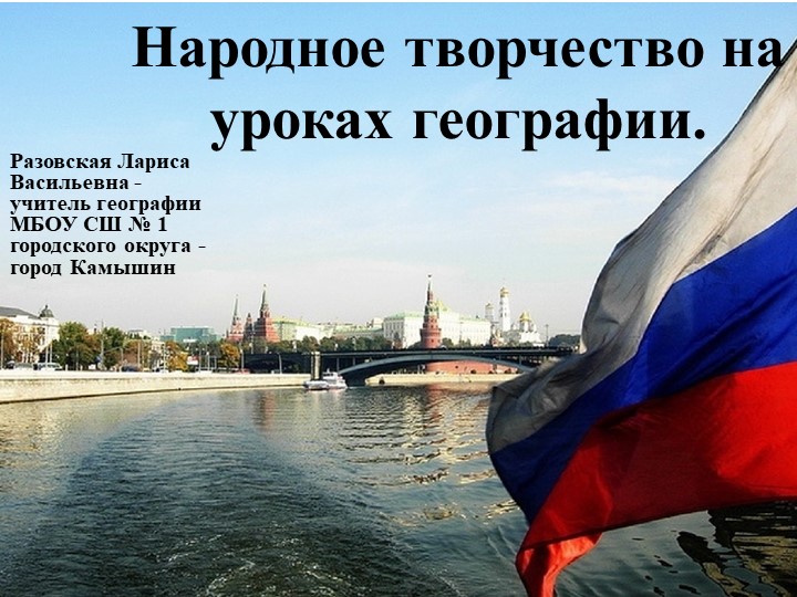 "Народное творчество на уроках географии" - Скачать презентации бесплатно | Читать или скачать учебники для школы онлайн бесплатно ☑ Школьные учебники school-textbook.com