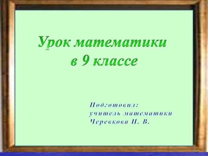 Презентация открытого урока. Тема урока: «Десятичные дроби. Действия с десятичными дробями».  - Скачать презентации бесплатно | Читать или скачать учебники для школы онлайн бесплатно ☑ Школьные учебники school-textbook.com