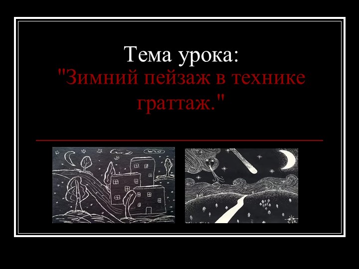 Урок ИЗО тема Работы в технике "Граттаж" - Скачать презентации бесплатно | Читать или скачать учебники для школы онлайн бесплатно ☑ Школьные учебники school-textbook.com