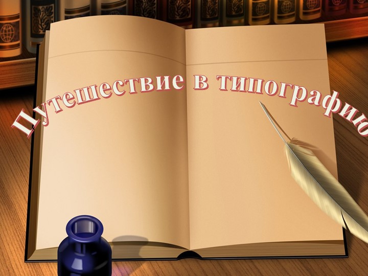 Презентация занятия по ознакомлению с предметным и социальным окружением -Путешествие в типографию (подготовительная группа)  - Скачать презентации бесплатно | Читать или скачать учебники для школы онлайн бесплатно ☑ Школьные учебники school-textbook.com