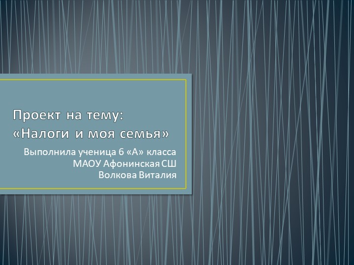 Презентация по экономике на тему"Налоги и моя семья." - Скачать презентации бесплатно | Читать или скачать учебники для школы онлайн бесплатно ☑ Школьные учебники school-textbook.com