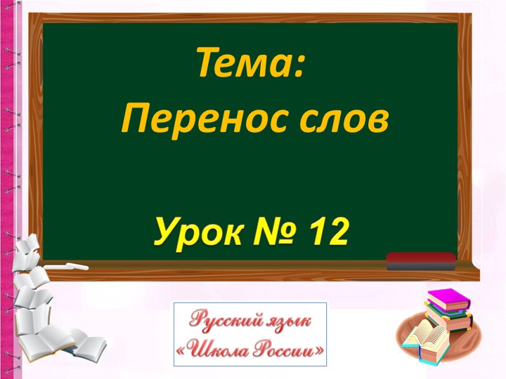Презентация по русскому языку на тему: "Перенос слова"  - Скачать презентации бесплатно | Читать или скачать учебники для школы онлайн бесплатно ☑ Школьные учебники school-textbook.com