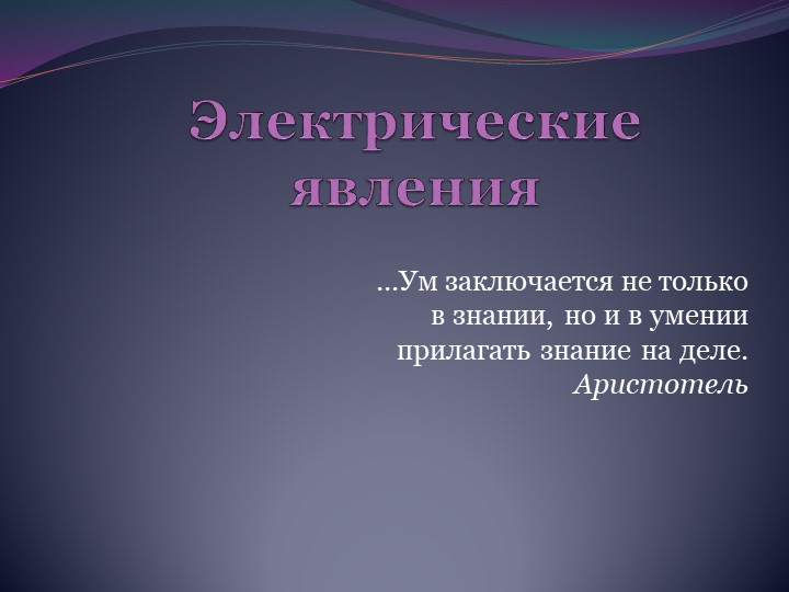 Презентация по физике на тему "Электрические явления" (8 класс) - Скачать презентации бесплатно | Читать или скачать учебники для школы онлайн бесплатно ☑ Школьные учебники school-textbook.com