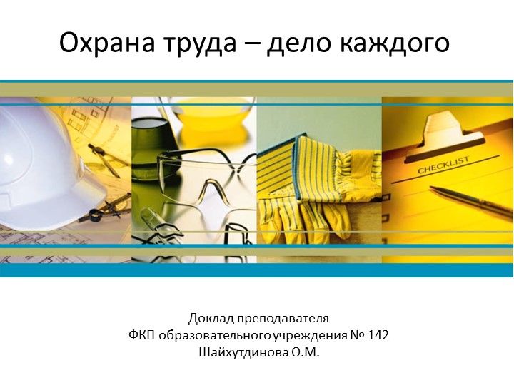 Доклад на тему: "Охрана труда - дело каждого" - Скачать презентации бесплатно | Читать или скачать учебники для школы онлайн бесплатно ☑ Школьные учебники school-textbook.com