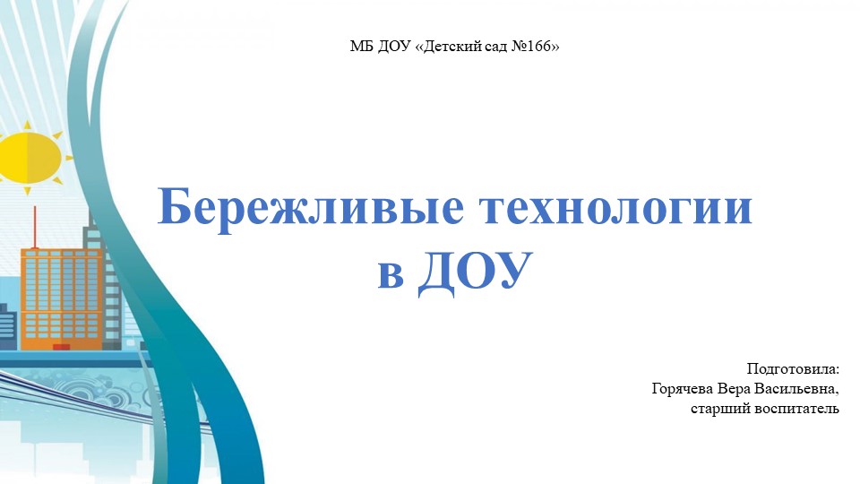Презентация для педагогов ДОУ на тему "Бережливые технологии"  - Скачать презентации бесплатно | Читать или скачать учебники для школы онлайн бесплатно ☑ Школьные учебники school-textbook.com