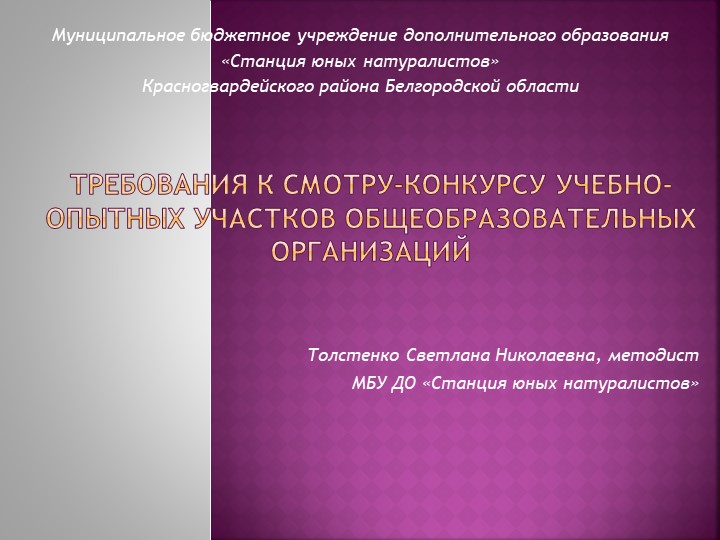 Требования к смотру-конкурсу учебно-опытных участков общеобразовательных организаций - Скачать презентации бесплатно | Читать или скачать учебники для школы онлайн бесплатно ☑ Школьные учебники school-textbook.com