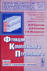 Функции комплексного переменного. Задачи и примеры с подробными решениями - Краснов М.И., Киселев А.И., Макаренко Г.И.  - Скачать презентации бесплатно | Читать или скачать учебники для школы онлайн бесплатно ☑ Школьные учебники school-textbook.com
