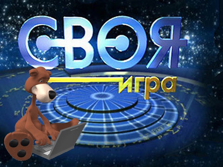 СВОЯ ИГРА по Информатике для 1 курса СПО  - Скачать презентации бесплатно | Читать или скачать учебники для школы онлайн бесплатно ☑ Школьные учебники school-textbook.com