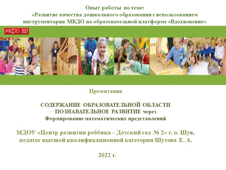 Презентация "Содержание образовательной деятельности "Познавательное развитие" через Формирование математических представлений"  - Скачать презентации бесплатно | Читать или скачать учебники для школы онлайн бесплатно ☑ Школьные учебники school-textbook.com