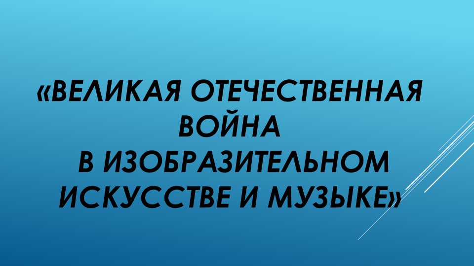Презентация по изо и музыке «Великая Отечественная война в изобразительном искусстве и музыке» - Скачать презентации бесплатно | Читать или скачать учебники для школы онлайн бесплатно ☑ Школьные учебники school-textbook.com