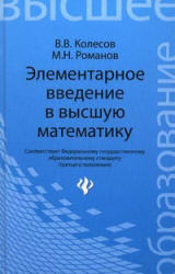 Элементарное введение в высшую математику - Колесов В.В., Романов М.Н.  - Скачать презентации бесплатно | Читать или скачать учебники для школы онлайн бесплатно ☑ Школьные учебники school-textbook.com