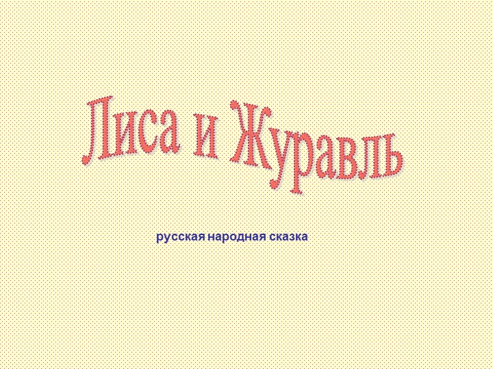 Сказка "Лиса и журавль"  - Скачать презентации бесплатно | Читать или скачать учебники для школы онлайн бесплатно ☑ Школьные учебники school-textbook.com