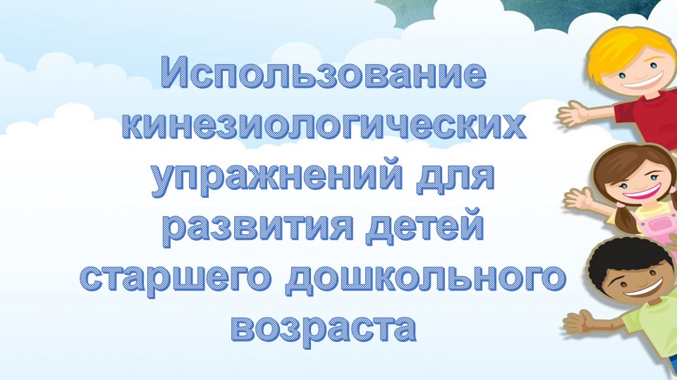 Презентация на тему "Использование кинезиологических упражнений для развития детей старшего дошкольного возраста" - Скачать презентации бесплатно | Читать или скачать учебники для школы онлайн бесплатно ☑ Школьные учебники school-textbook.com