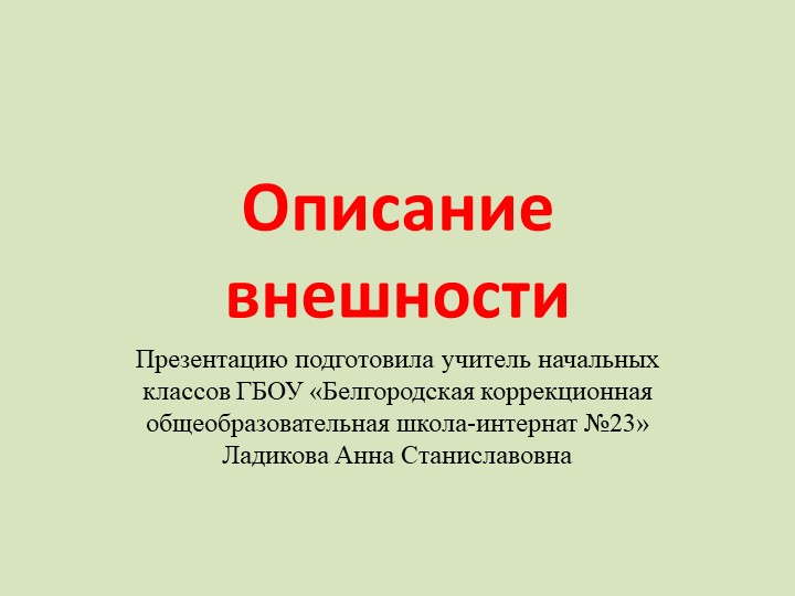 Презентация к уроку развития речи по теме "Описание внешности", 2 класс  - Скачать презентации бесплатно | Читать или скачать учебники для школы онлайн бесплатно ☑ Школьные учебники school-textbook.com