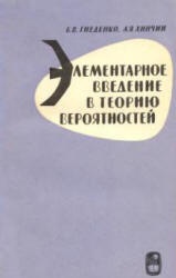 Элементарное введение в теорию вероятностей - Гнеденко Б.В., Хинчин А.Я. - Скачать презентации бесплатно | Читать или скачать учебники для школы онлайн бесплатно ☑ Школьные учебники school-textbook.com