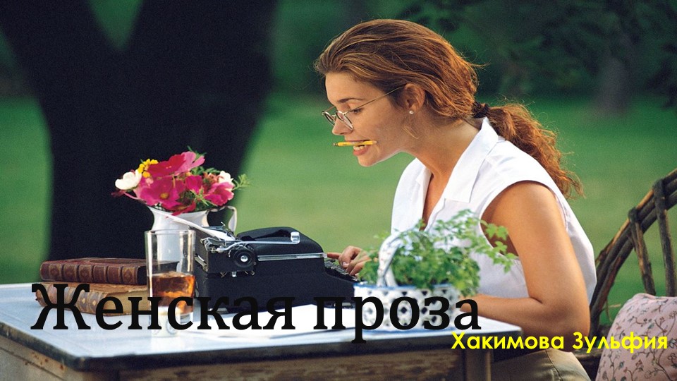 Презентация по теме: "Женская проза". - Скачать презентации бесплатно | Читать или скачать учебники для школы онлайн бесплатно ☑ Школьные учебники school-textbook.com