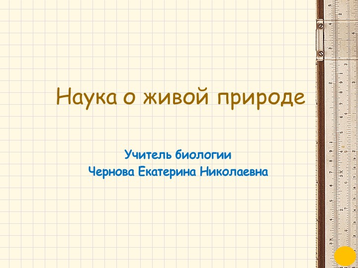 Наука о живой природе 5 класс  - Скачать презентации бесплатно | Читать или скачать учебники для школы онлайн бесплатно ☑ Школьные учебники school-textbook.com