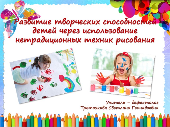 Презентация "Развитие творческих способностей детей" - Скачать презентации бесплатно | Читать или скачать учебники для школы онлайн бесплатно ☑ Школьные учебники school-textbook.com