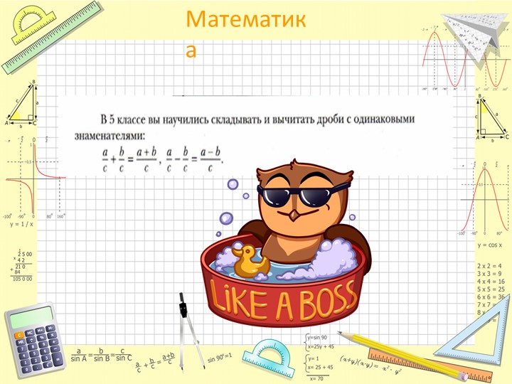 Презентация по математике "Сложение и вычитание дробей с разным знаменателем" - Скачать презентации бесплатно | Читать или скачать учебники для школы онлайн бесплатно ☑ Школьные учебники school-textbook.com
